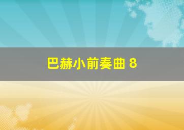 巴赫小前奏曲 8